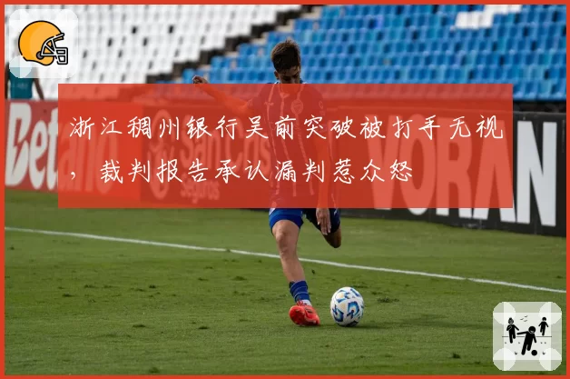 浙江稠州银行吴前突破被打手无视,裁判报告承认漏判惹众怒