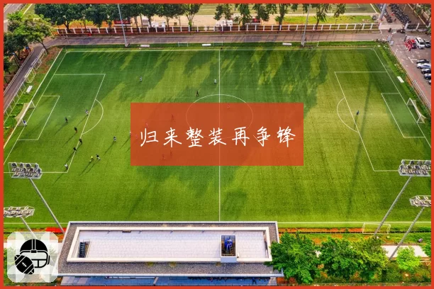 归来整装再争锋