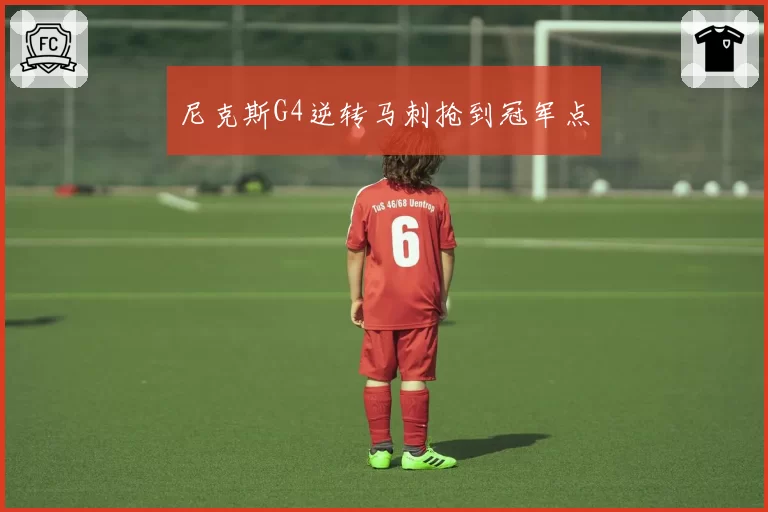 尼克斯G4逆转马刺抢到冠军点