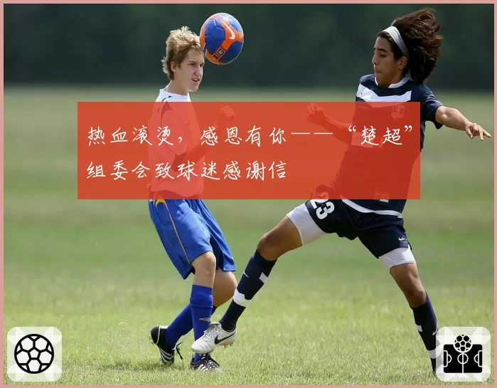 热血滚烫，感恩有你——“楚超”组委会致球迷感谢信