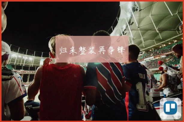 归来整装再争锋