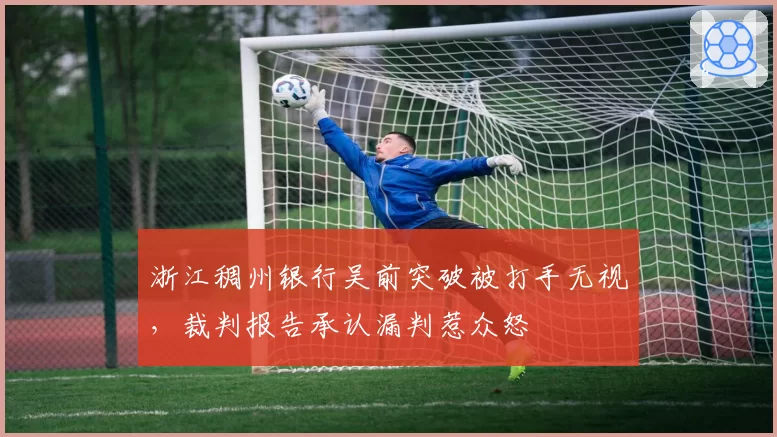 浙江稠州银行吴前突破被打手无视,裁判报告承认漏判惹众怒