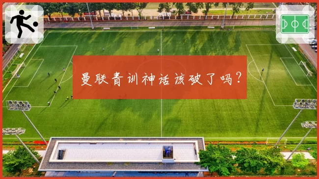 曼联青训神话该破了吗？