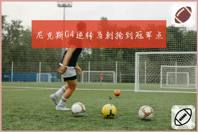 尼克斯G4逆转马刺抢到冠军点