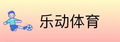 乐动体育 logo